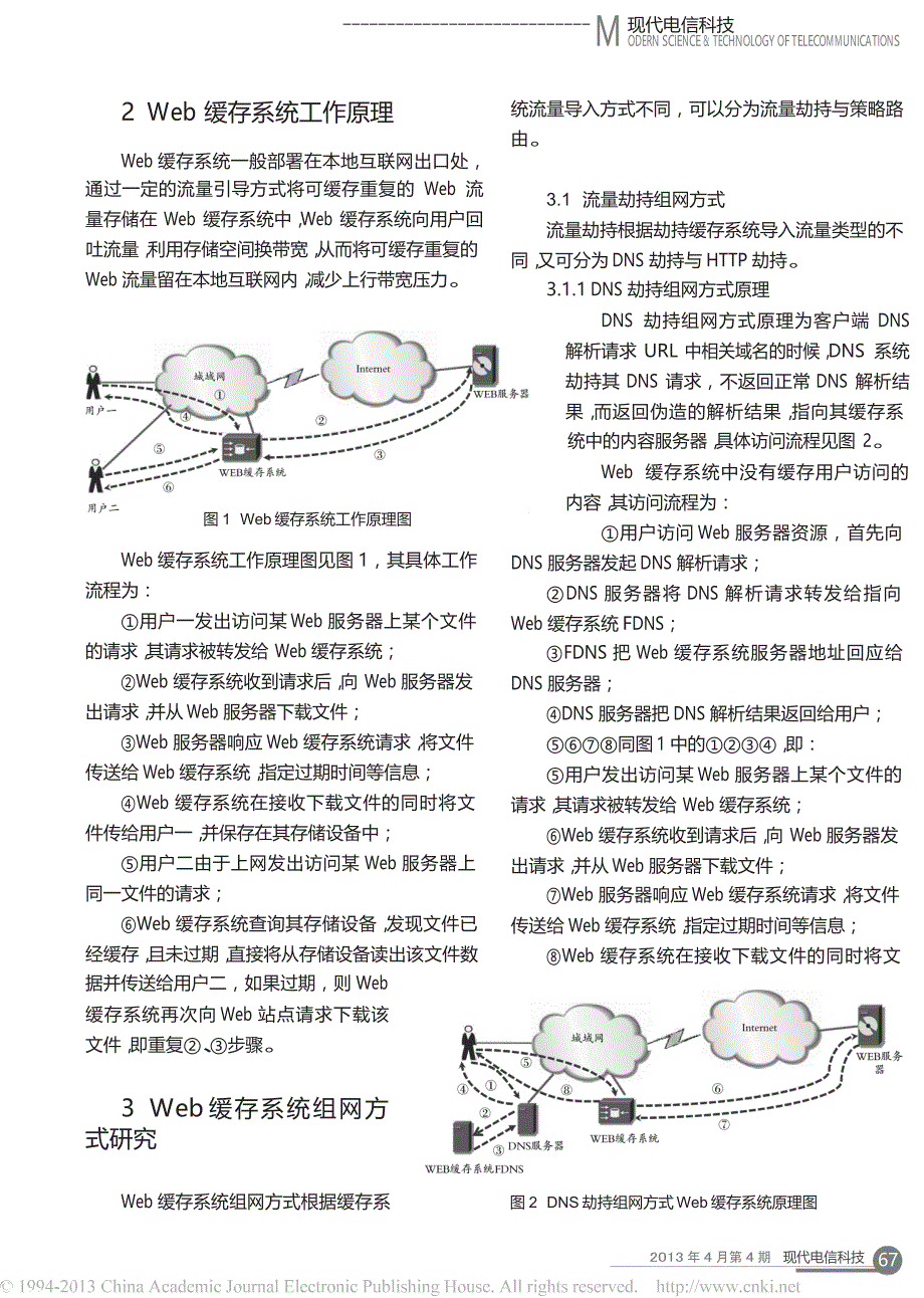 Web缓存系统组网方式研究_第2页