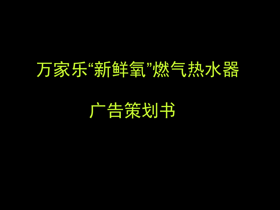 万家乐燃气热水器广告策划书_第1页