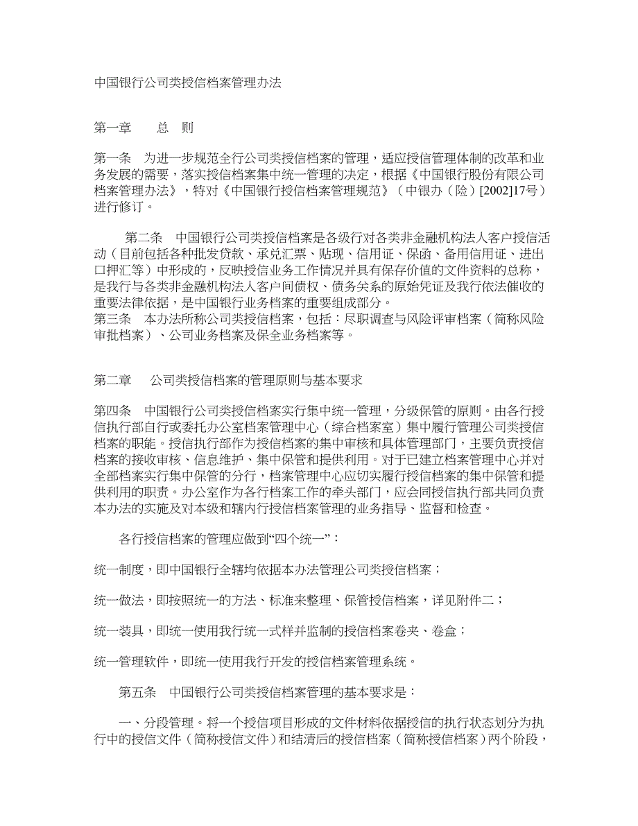 中国银行公司类授信档案管理办法_第1页