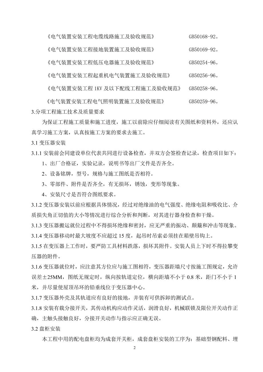 电气专业施工技术方案措施_第2页