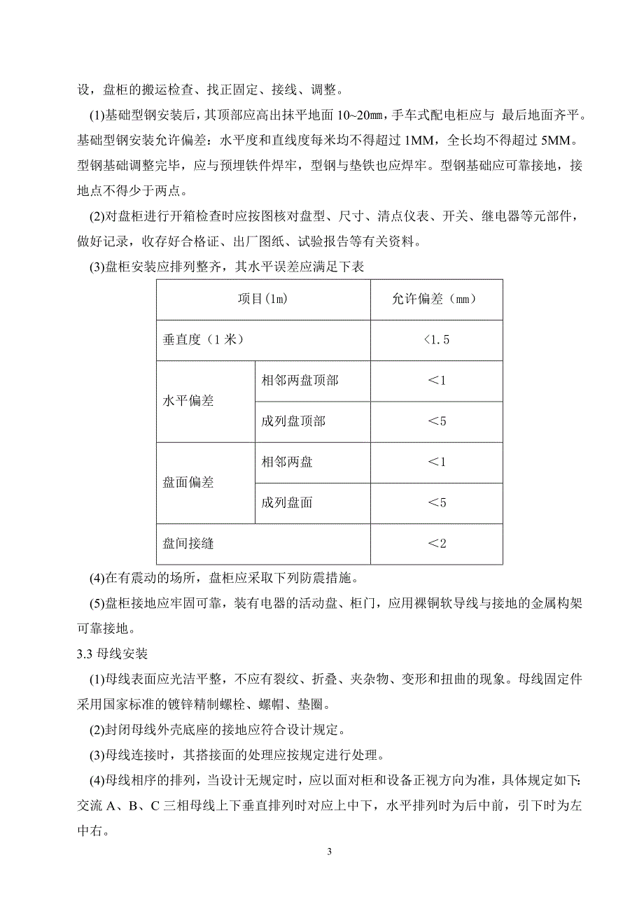 电气专业施工技术方案措施_第3页