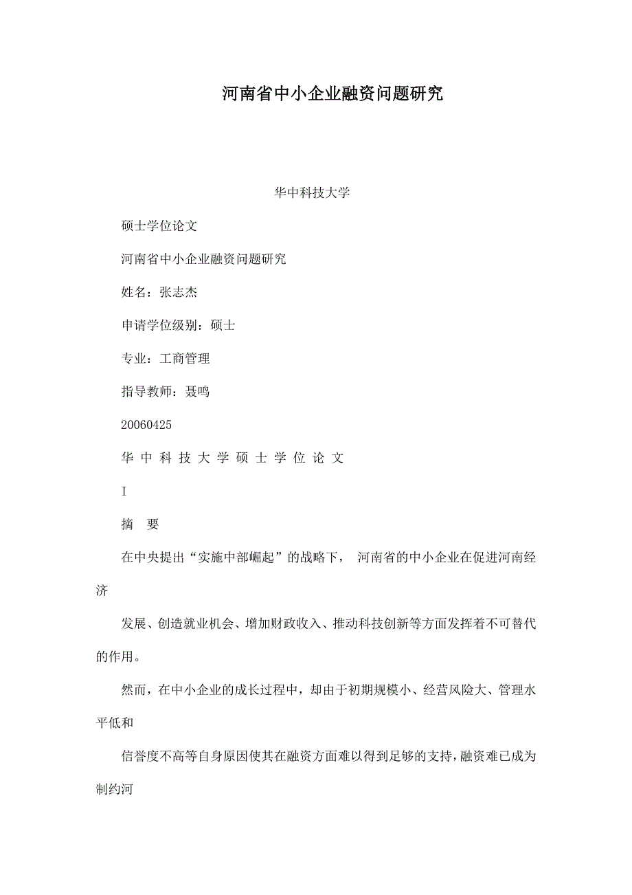 河南省中小企业融资问题研究_第1页