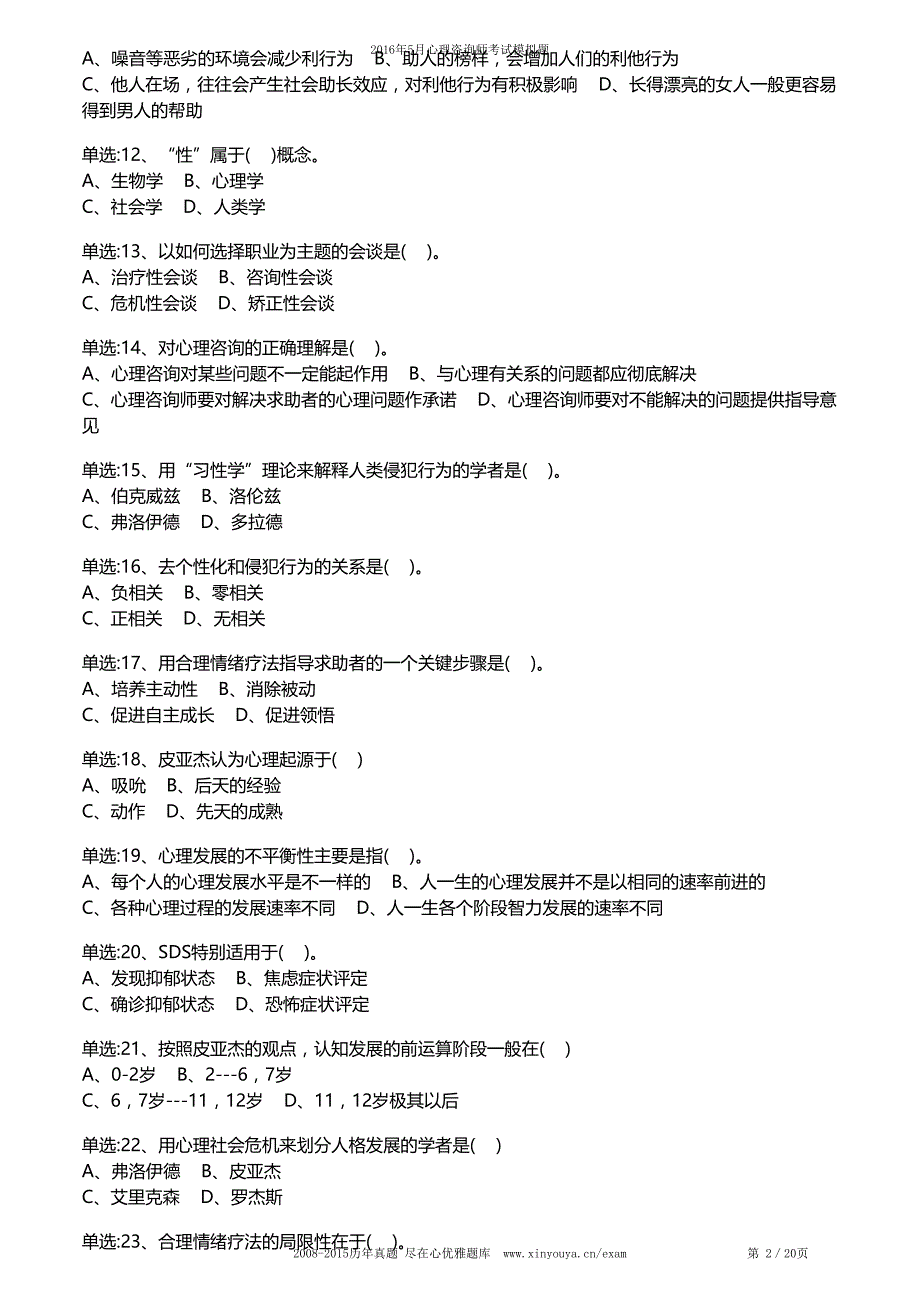 2016年5月国家心理咨询师(3级)考试理论知识模拟试卷_第2页