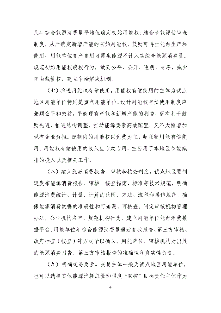 用能权有偿使用和交易制度试点方案_第4页