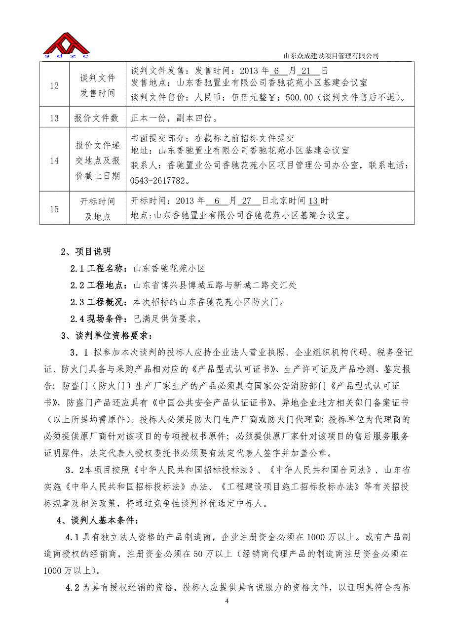 防火门招标文件 WPS文档_第4页