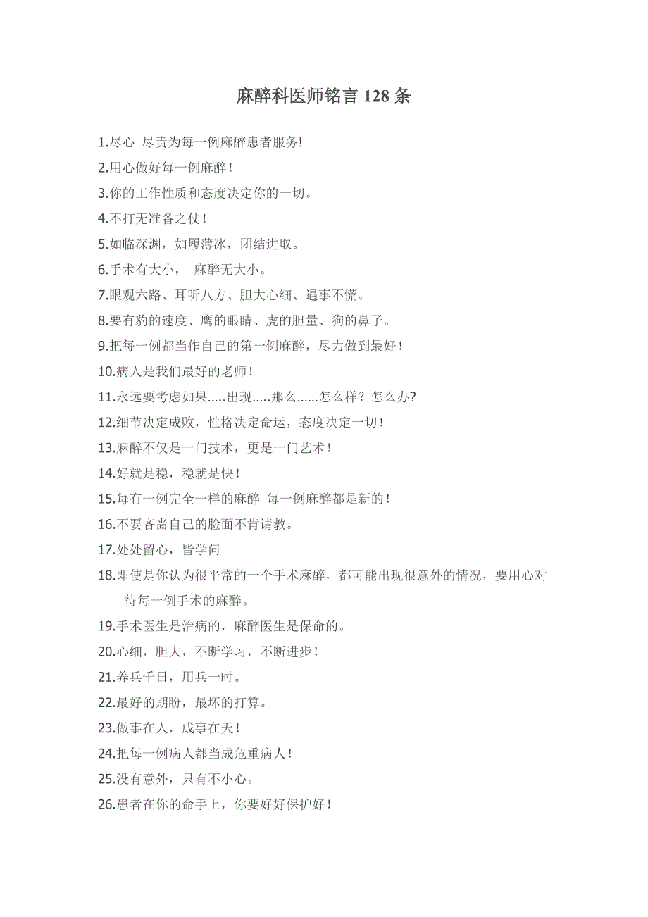 麻醉科医师铭言_第1页