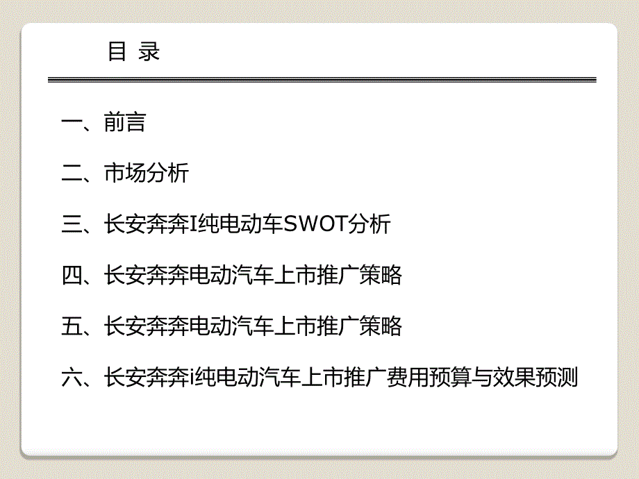 某品牌电动汽车2010年上市推广策划_第2页