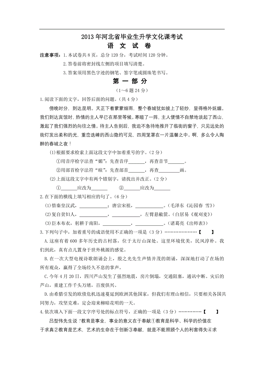 2013年河北省初中毕业生升学文化课考试语文试卷及参考答案(word版)_第1页