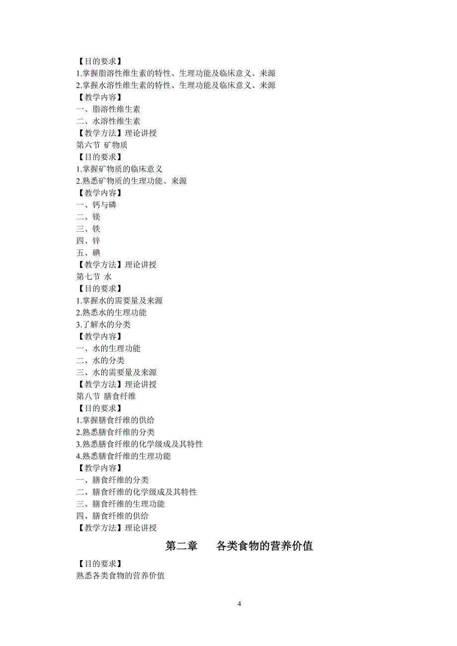 营养与食疗学教学大纲_第4页