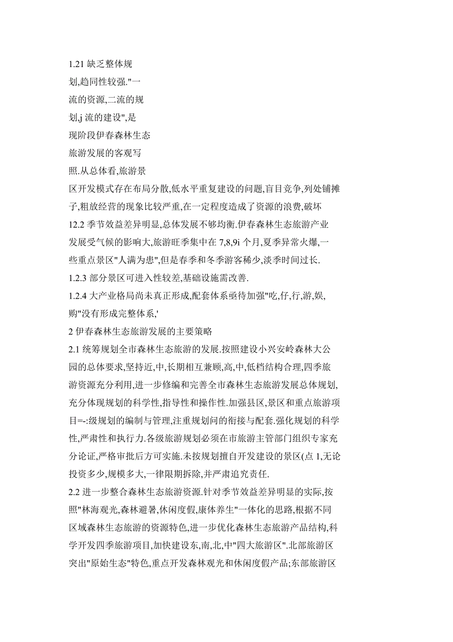 尹春森林生态旅游发展策略——关于伊春森林生态旅游的调研报告_第3页