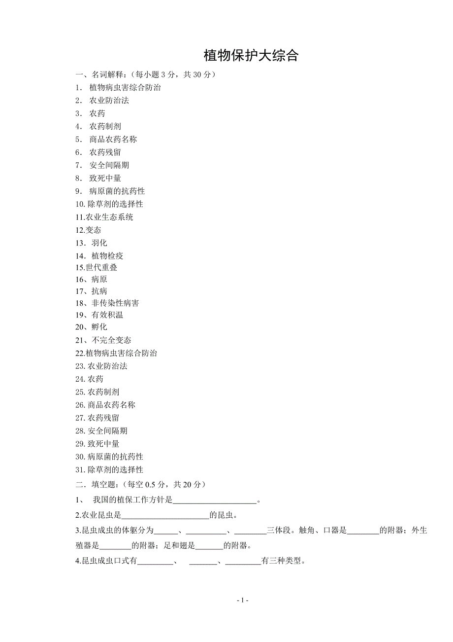 植物保护大综合_第1页