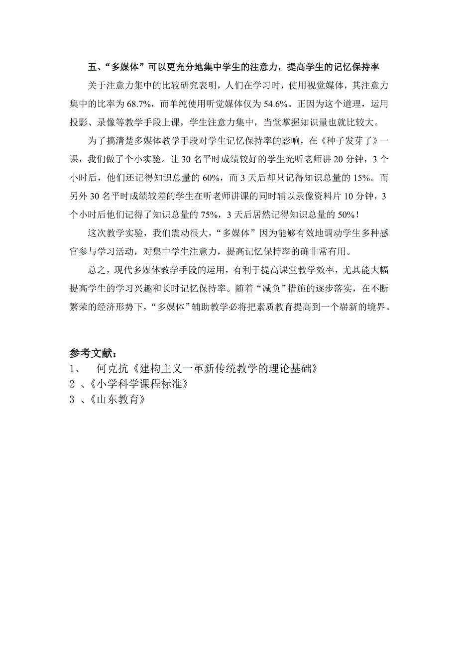 小学科学电教论文《浅谈科学课的实验教学与电教媒体的有机结合》_第4页