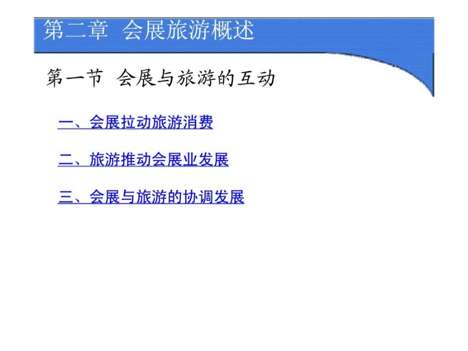 第二章 会展旅游概述_第1页