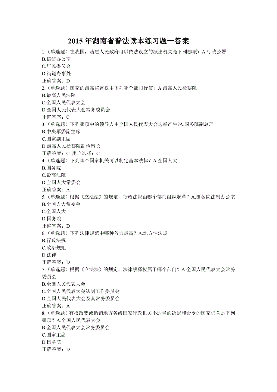 2015年湖南省普法读本练习题一答案_第1页