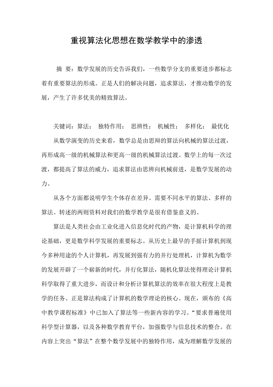 重视算法化思想在数学教学中的渗透_第1页