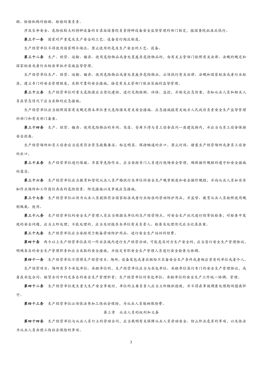 煤矿生产建设主要法律法规_第3页