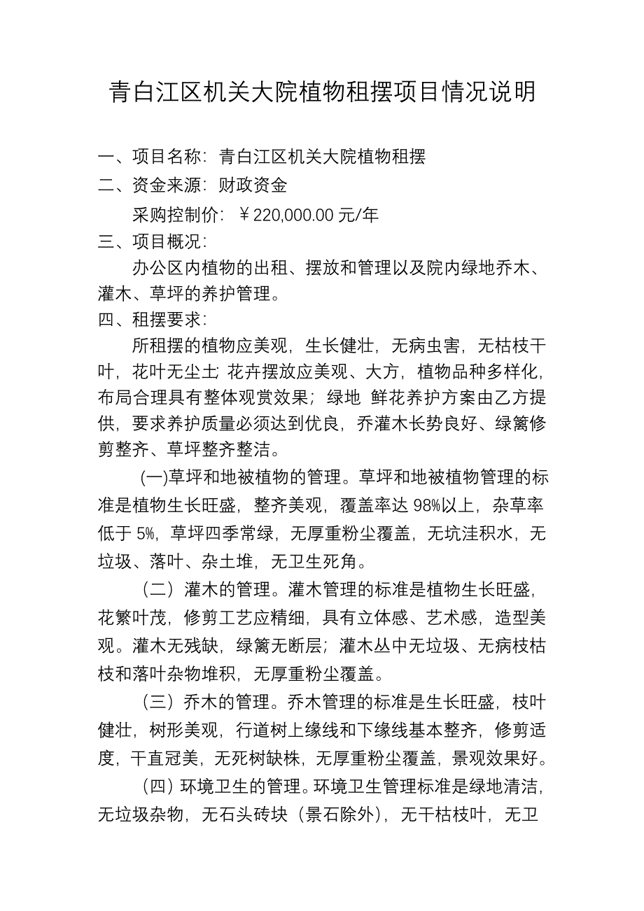 青白江区机关大院植物租摆项目情况说明_第1页