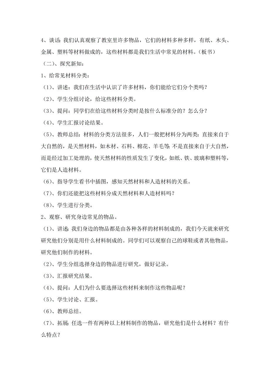 苏教版小学三年级《科学》(上)常见材料教案_第2页