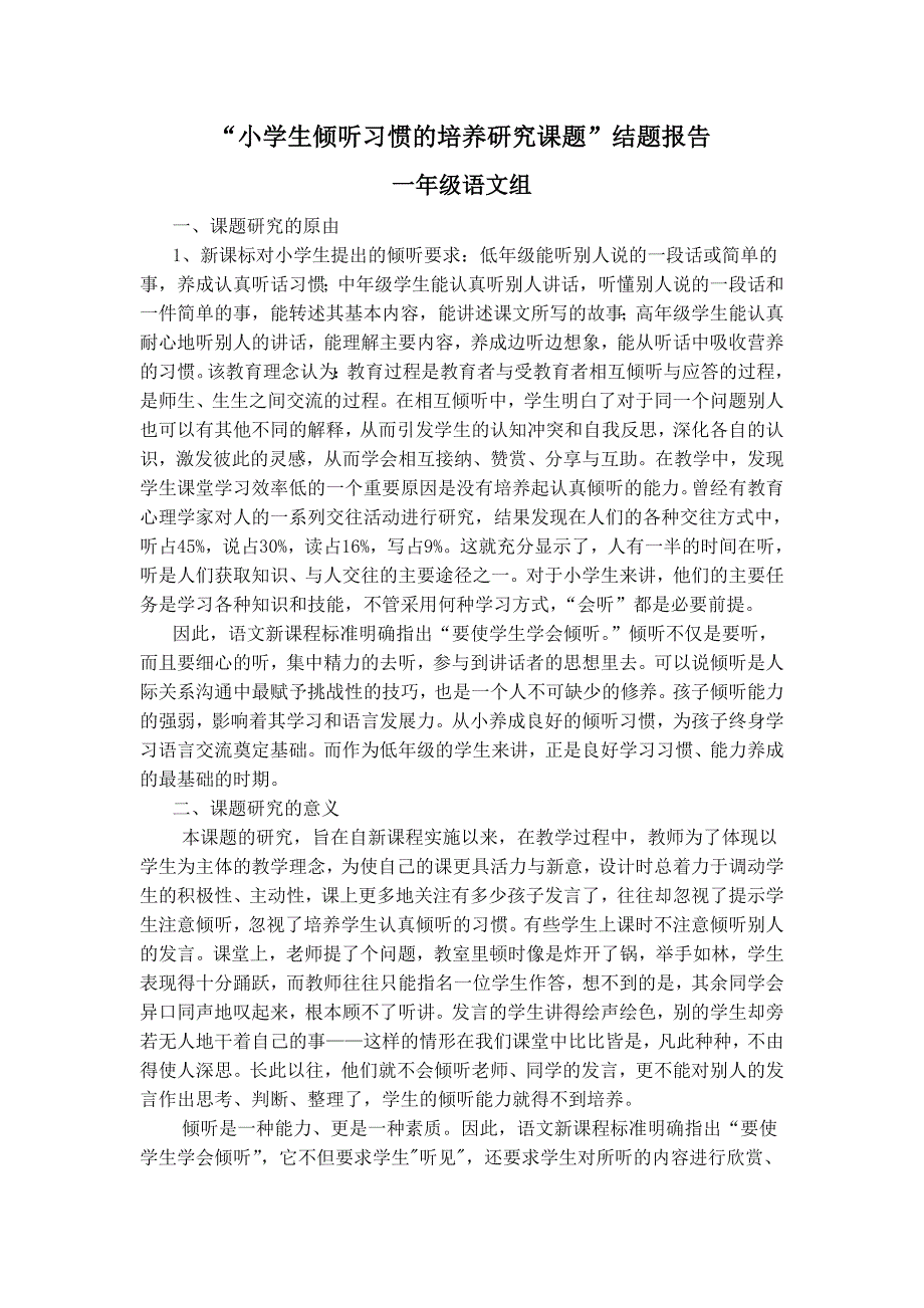 小学生倾听习惯的培养研究课题_第1页