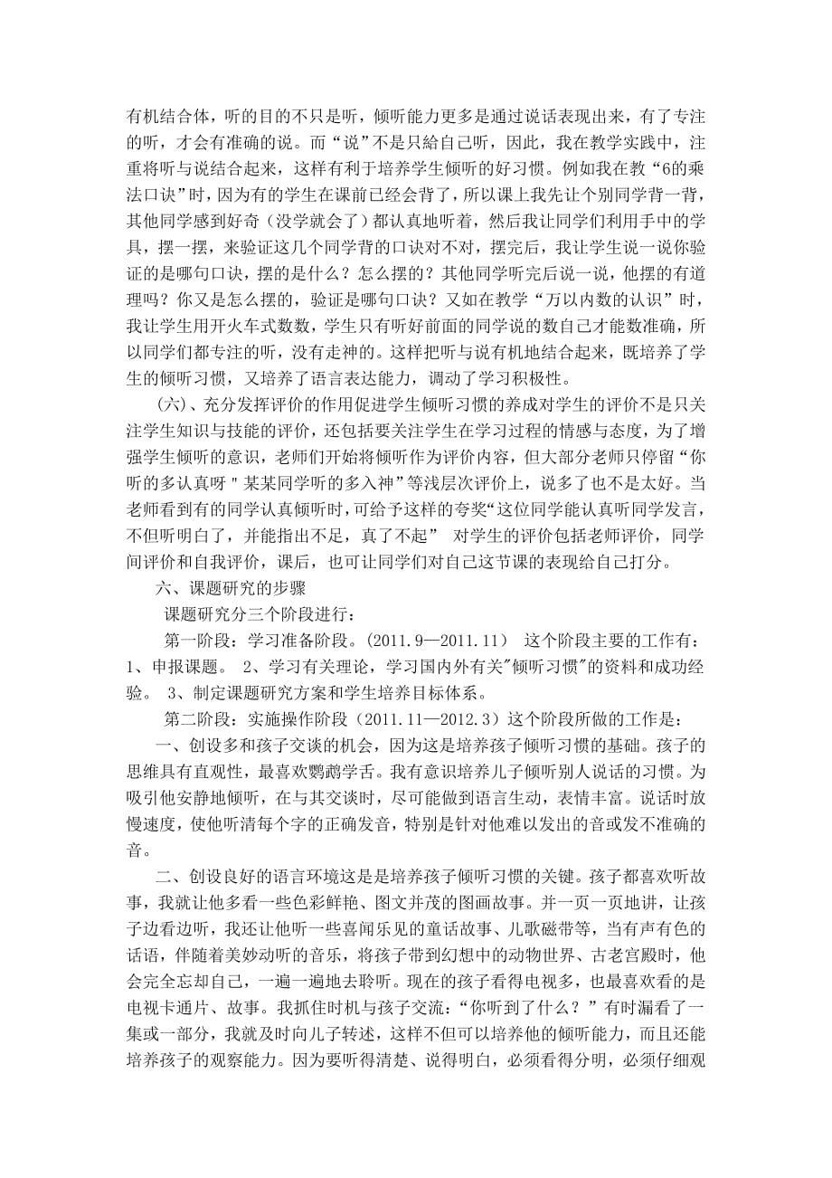 小学生倾听习惯的培养研究课题_第5页