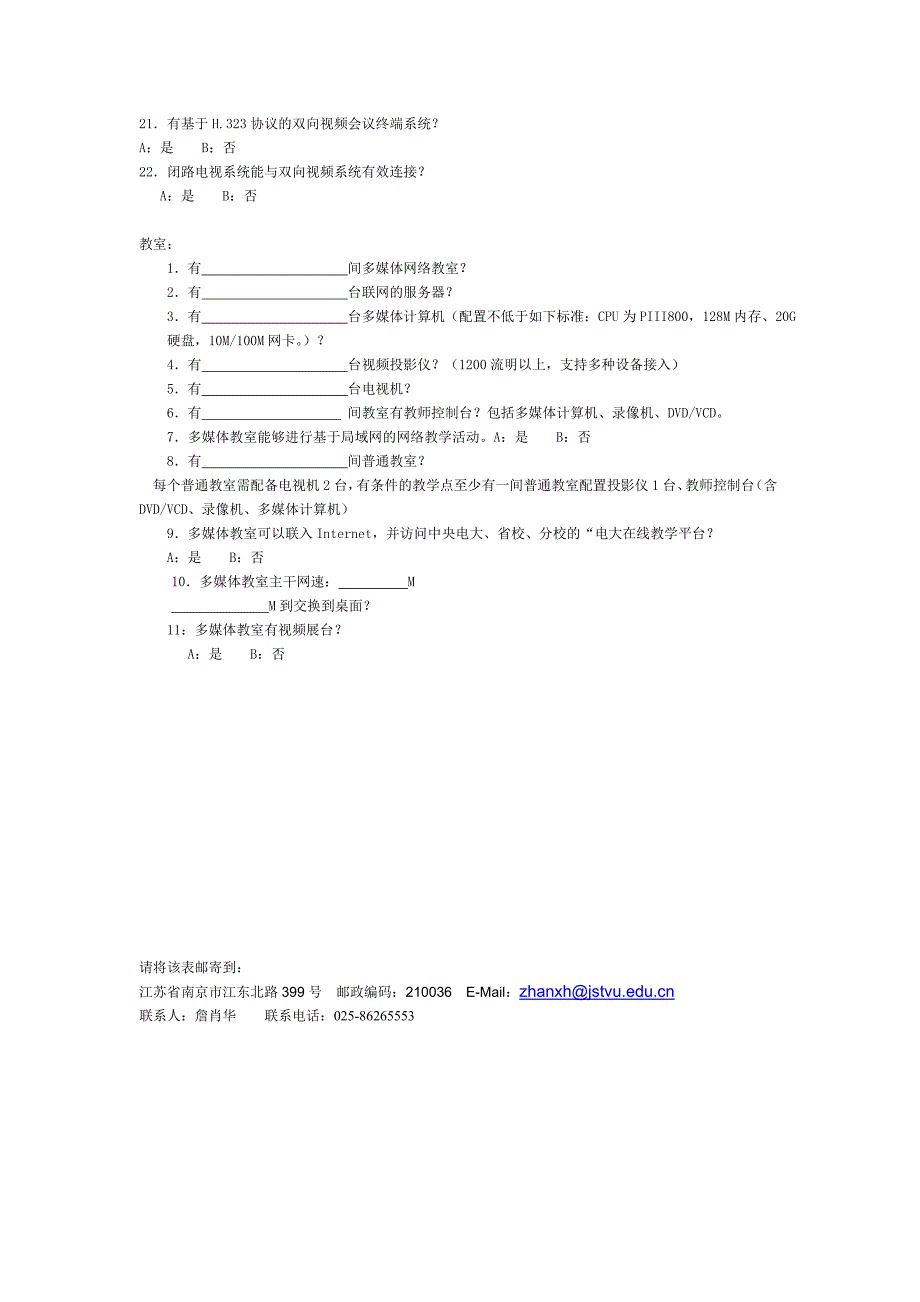 江苏省广播电视大学各市县电大信息化建设情况调查表_第3页