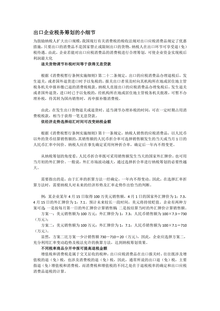 出口企业税务筹划的小细节_第1页