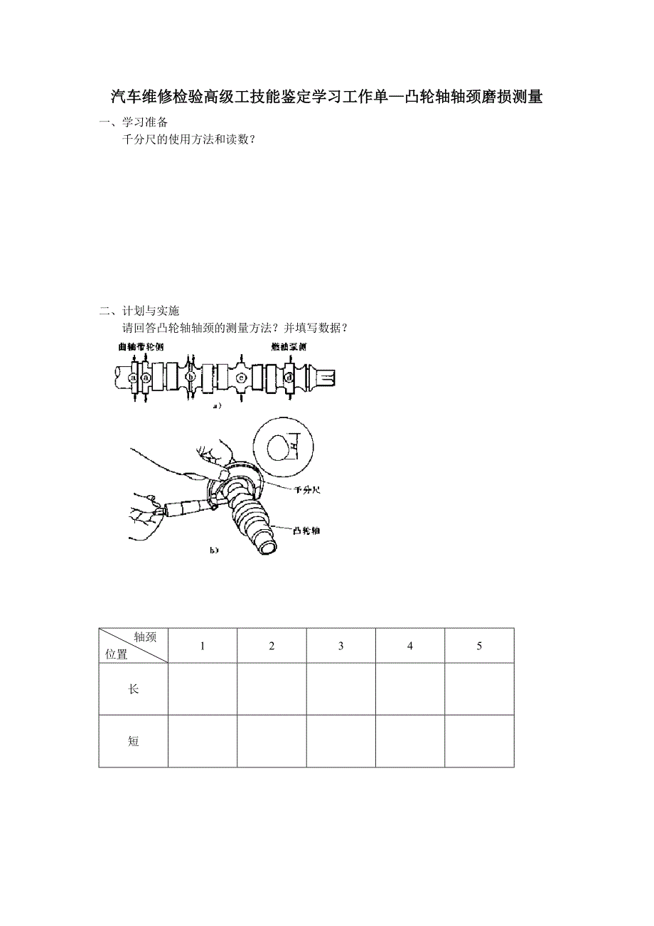 凸轮轴轴颈磨损测量_第1页