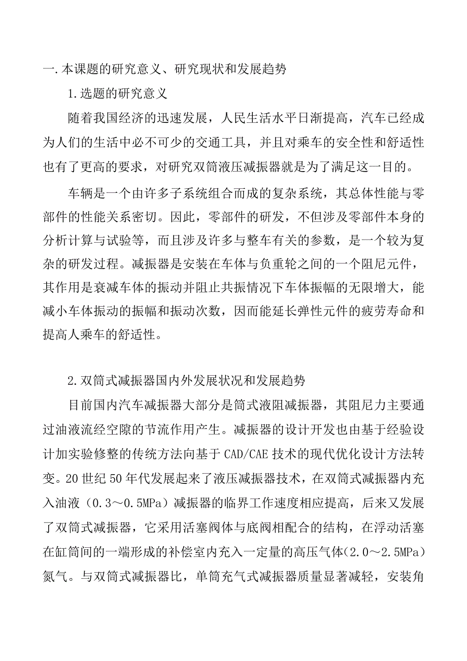 车用双筒充气液压减振器的研制和试验研究_第1页