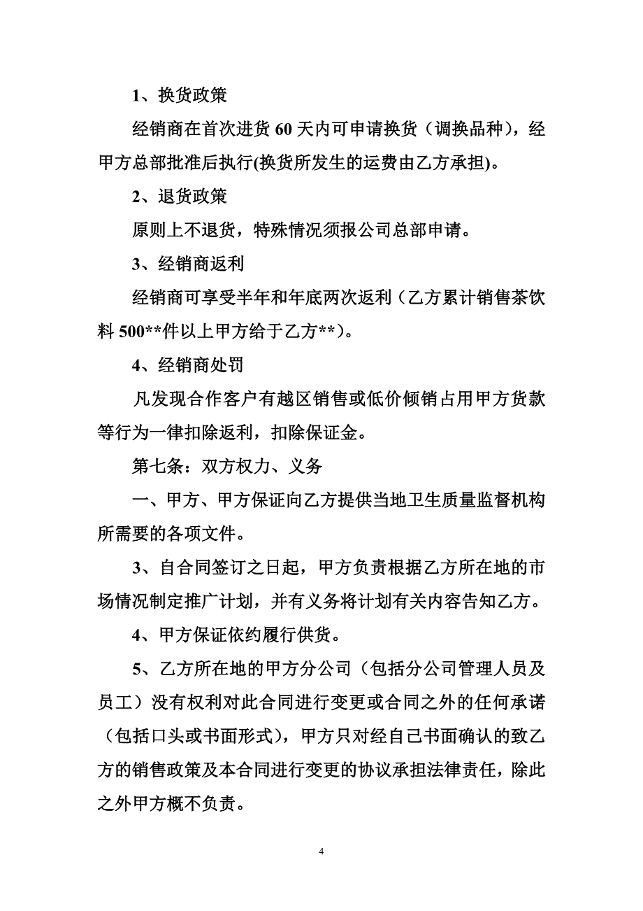 饮料特约经销商经营合同范本--经营合同_第4页