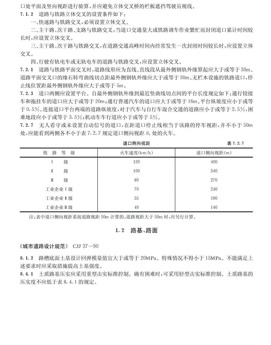 强制性条文-城市建设部分之第6篇 城市道路_第5页