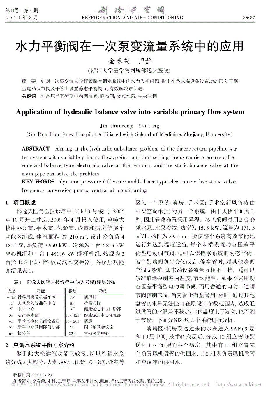 水力平衡阀在一次泵变流量系统中的应用_第1页