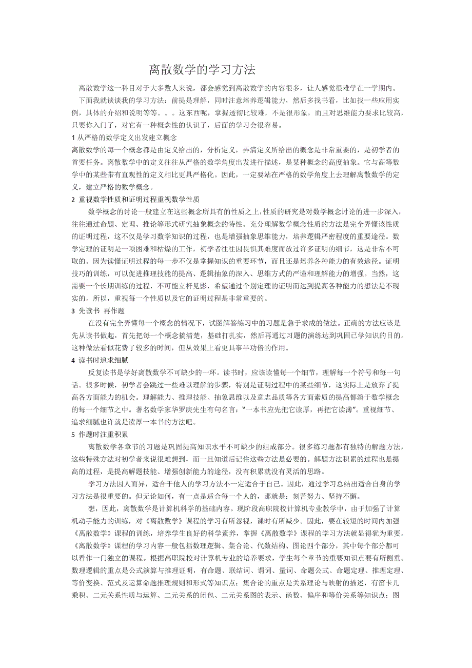 离散数学的学习方法_第1页