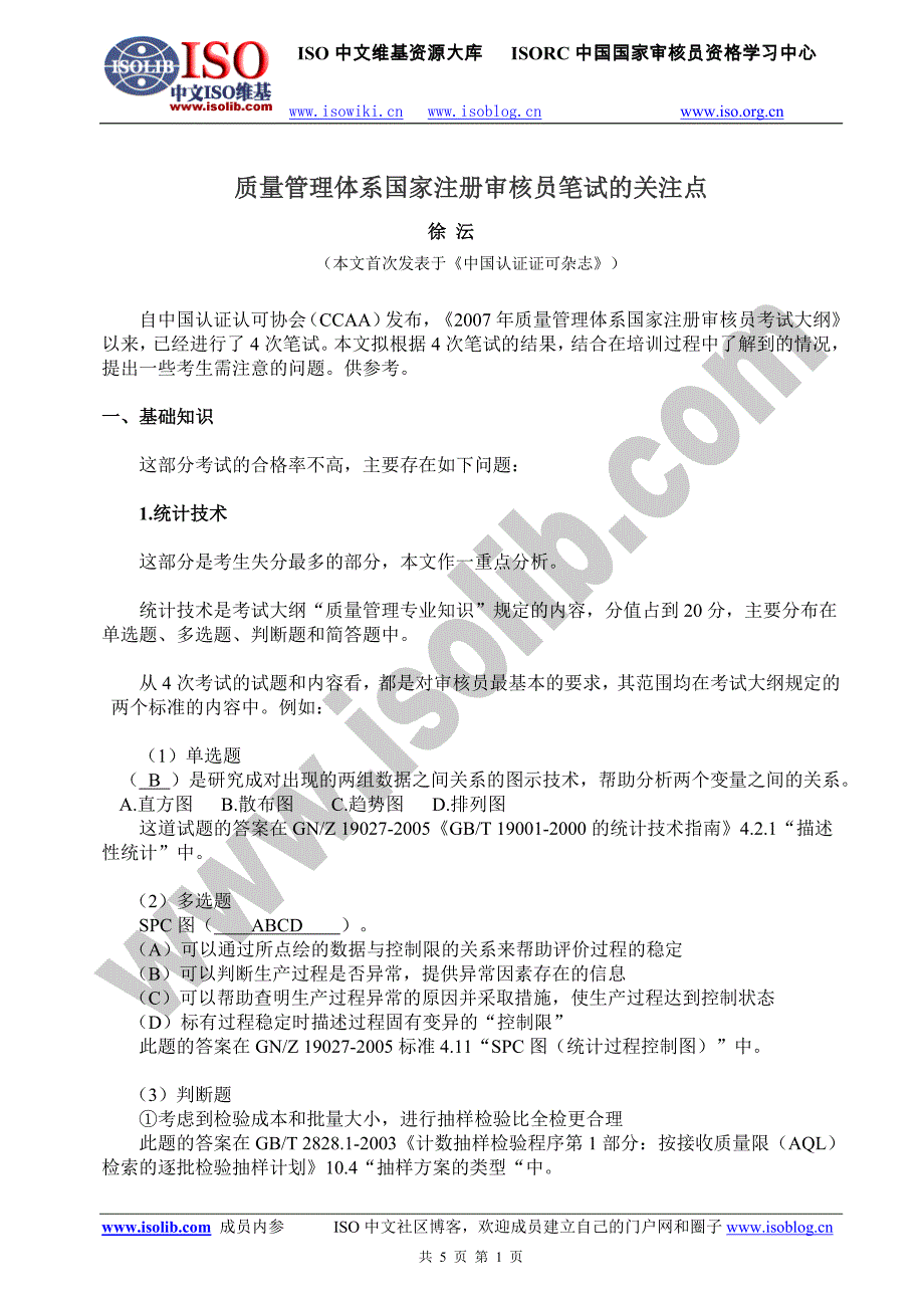 质量管理体系国家注册审核员笔试的关注点_第1页