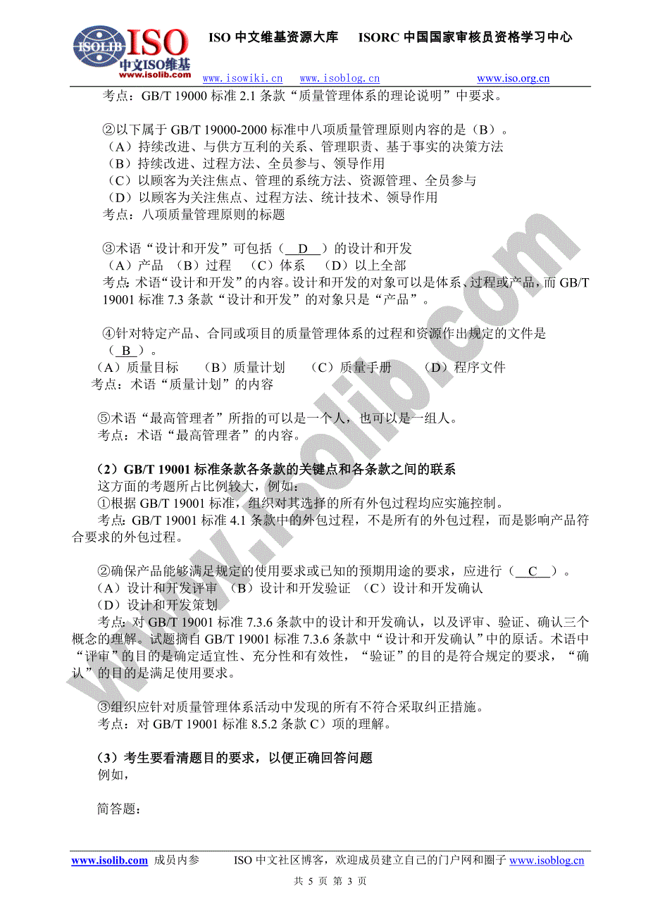 质量管理体系国家注册审核员笔试的关注点_第3页