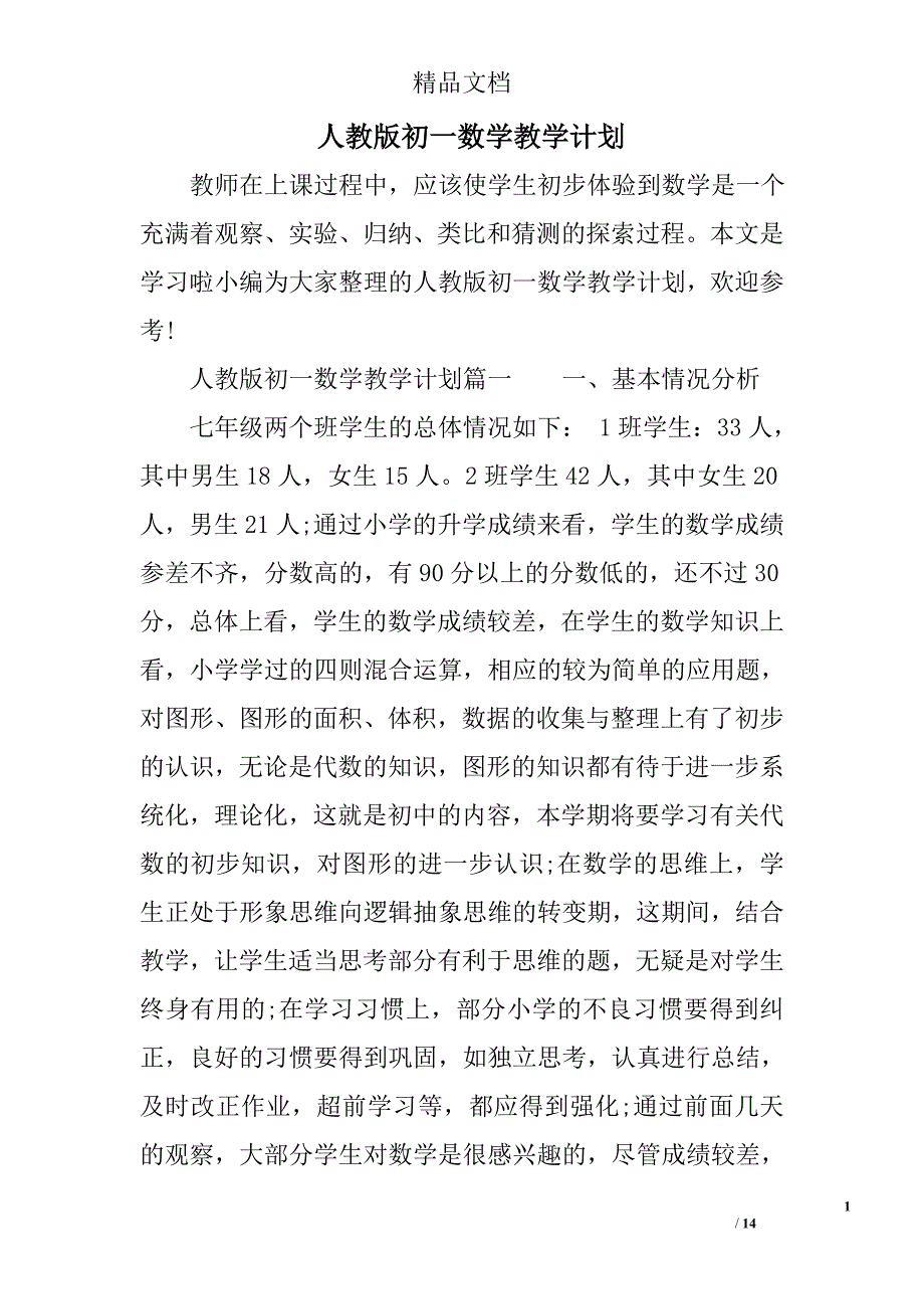 人教版初一数学教学计划_第1页