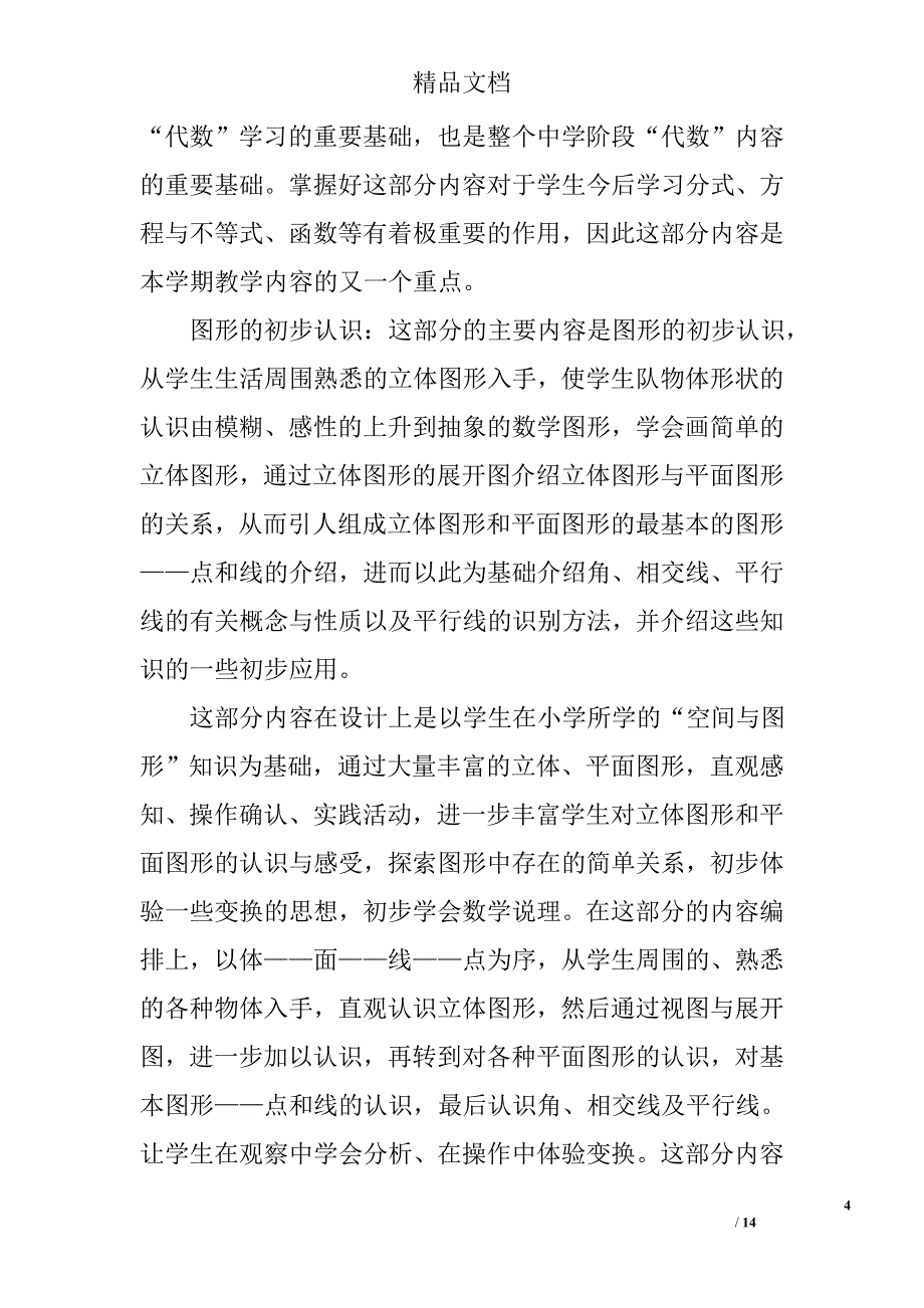 人教版初一数学教学计划_第4页