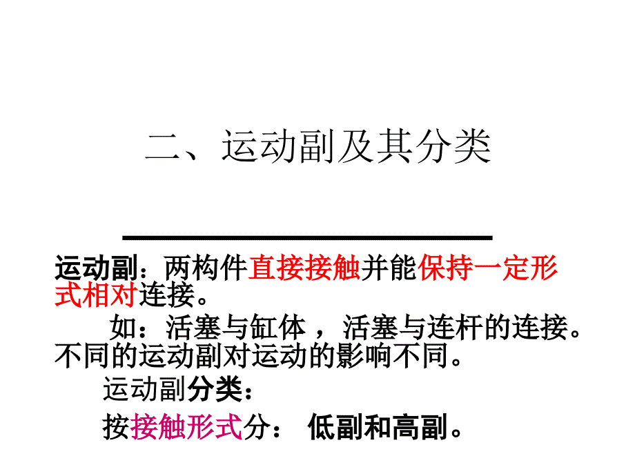 《机械设计基础》平面机构运动简图及自由度_第2页