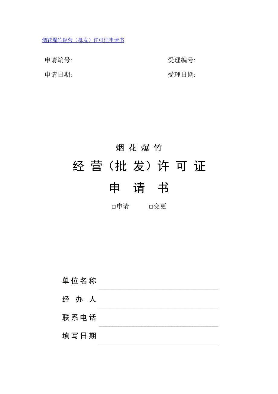 烟花爆竹经营(批发)许可证申请、延期申请书_第1页