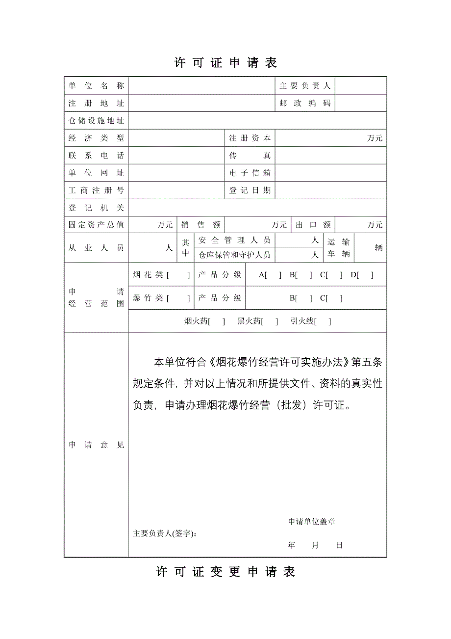 烟花爆竹经营(批发)许可证申请、延期申请书_第3页