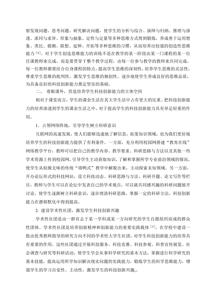 医学本科生科技创新能力培养途径探讨_第2页