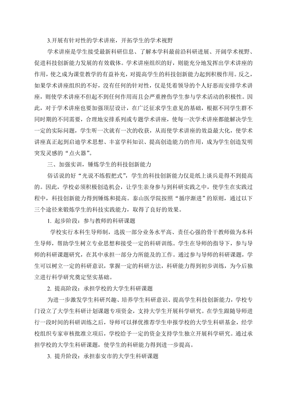 医学本科生科技创新能力培养途径探讨_第3页