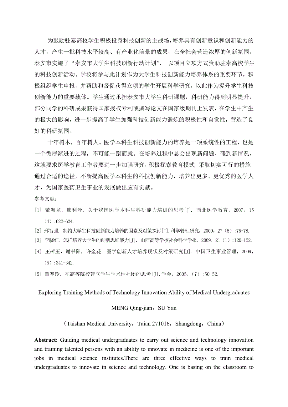 医学本科生科技创新能力培养途径探讨_第4页