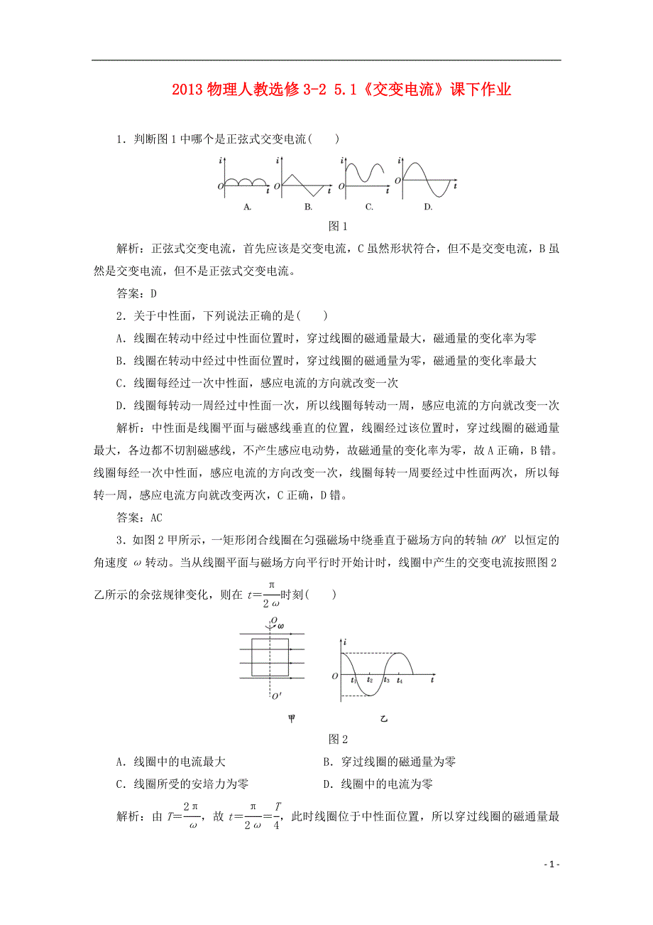 2013高中物理 5.1《交变电流》课下作业 新人教选修3-2_第1页