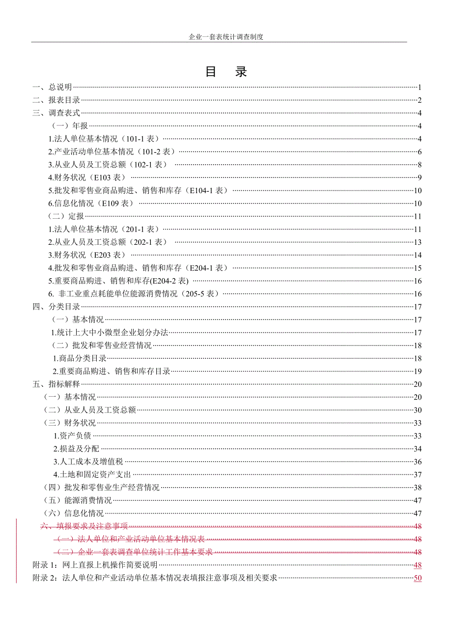 批发和零售业企业一套表统计调查制度_第3页