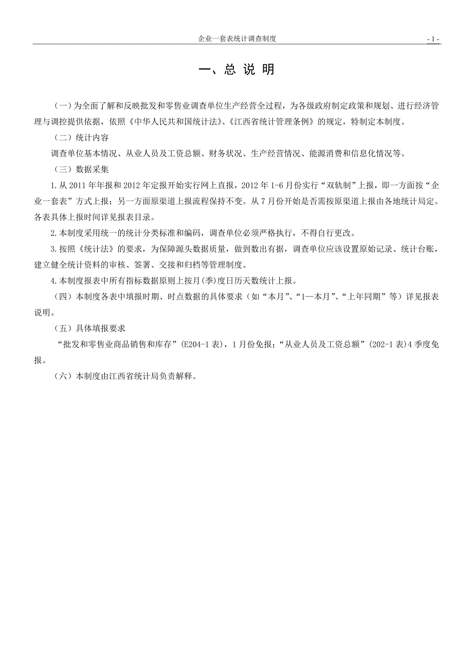 批发和零售业企业一套表统计调查制度_第4页