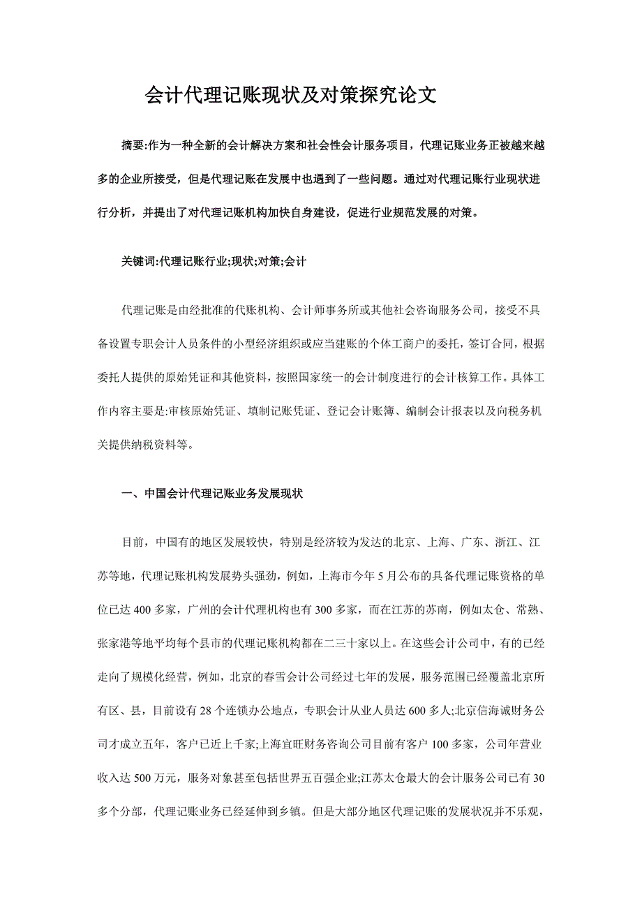 会计代理记账现状及对策探究论文_第1页