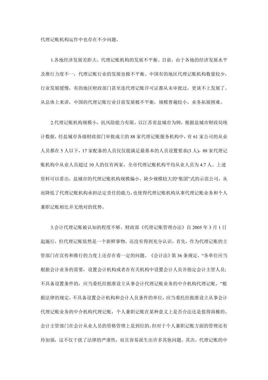 会计代理记账现状及对策探究论文_第2页