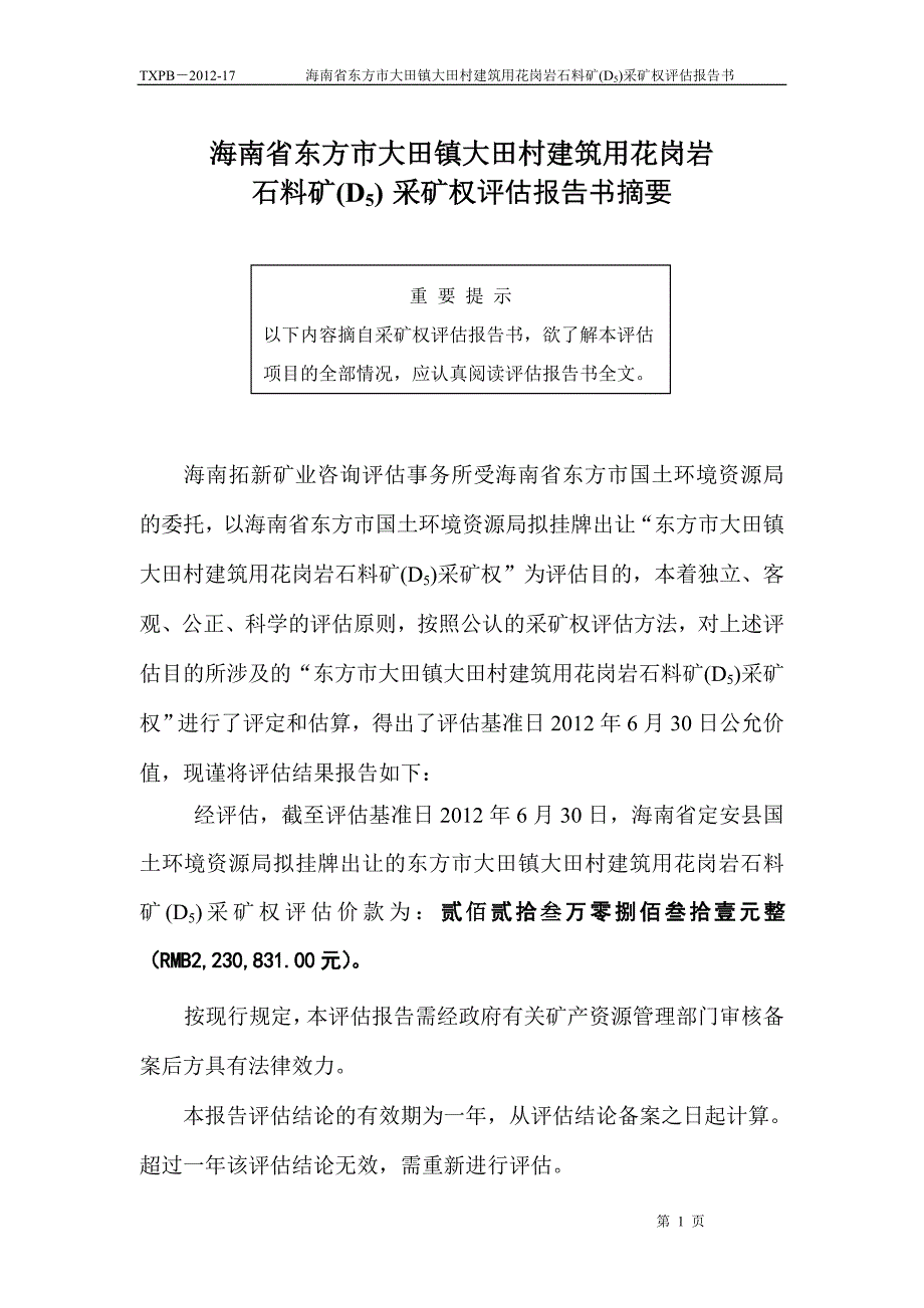 海南省东方市大田镇大田村建筑用花岗岩_第1页