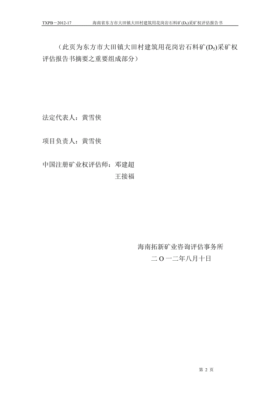 海南省东方市大田镇大田村建筑用花岗岩_第2页