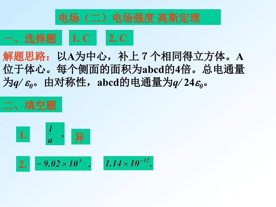 河海大学电磁学作业答案1-8_第3页